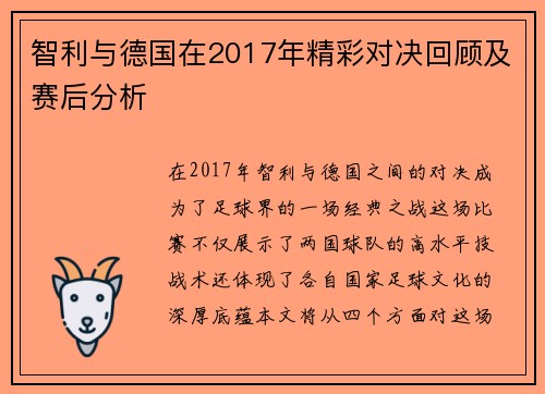 智利与德国在2017年精彩对决回顾及赛后分析