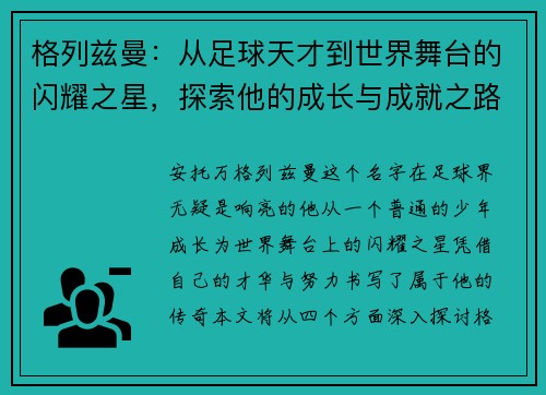 格列兹曼：从足球天才到世界舞台的闪耀之星，探索他的成长与成就之路