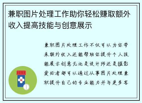 兼职图片处理工作助你轻松赚取额外收入提高技能与创意展示