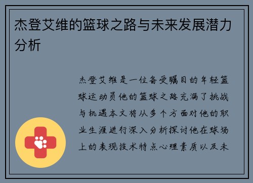 杰登艾维的篮球之路与未来发展潜力分析