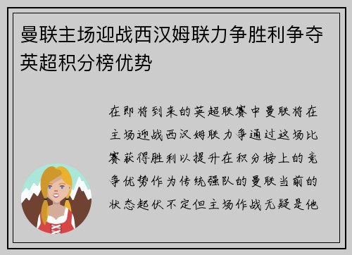 曼联主场迎战西汉姆联力争胜利争夺英超积分榜优势