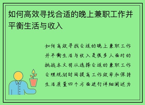 如何高效寻找合适的晚上兼职工作并平衡生活与收入