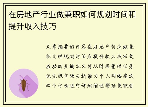 在房地产行业做兼职如何规划时间和提升收入技巧