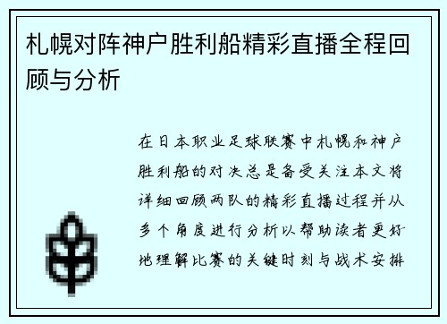 札幌对阵神户胜利船精彩直播全程回顾与分析