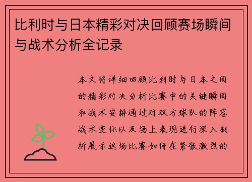 比利时与日本精彩对决回顾赛场瞬间与战术分析全记录