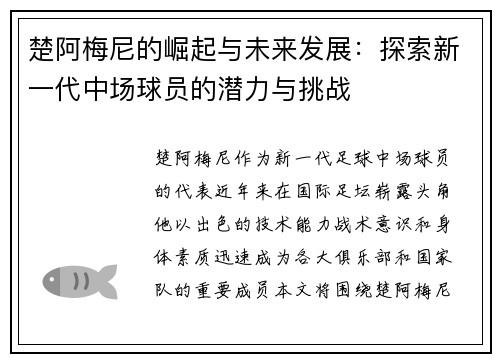 楚阿梅尼的崛起与未来发展：探索新一代中场球员的潜力与挑战