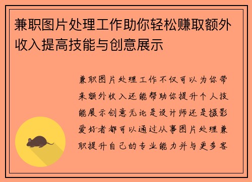 兼职图片处理工作助你轻松赚取额外收入提高技能与创意展示