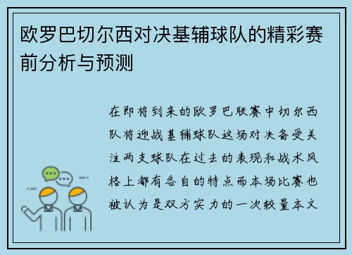 欧罗巴切尔西对决基辅球队的精彩赛前分析与预测