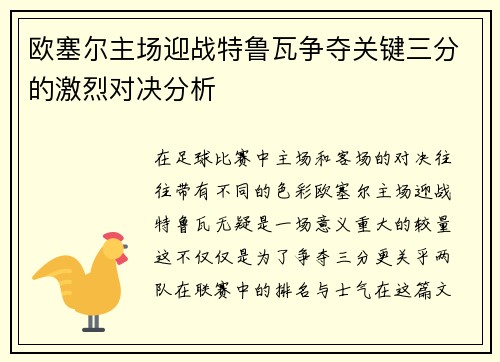 欧塞尔主场迎战特鲁瓦争夺关键三分的激烈对决分析