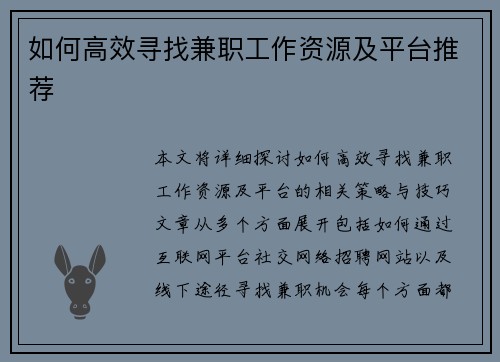 如何高效寻找兼职工作资源及平台推荐