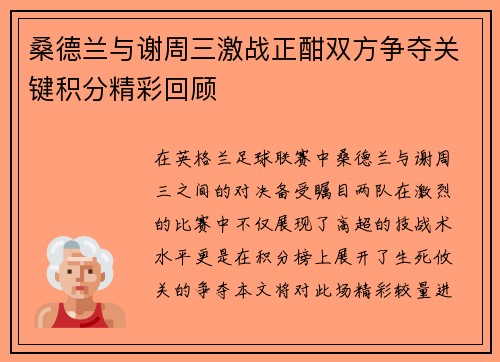 桑德兰与谢周三激战正酣双方争夺关键积分精彩回顾