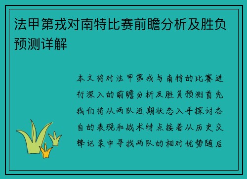 法甲第戎对南特比赛前瞻分析及胜负预测详解