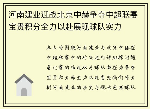河南建业迎战北京中赫争夺中超联赛宝贵积分全力以赴展现球队实力