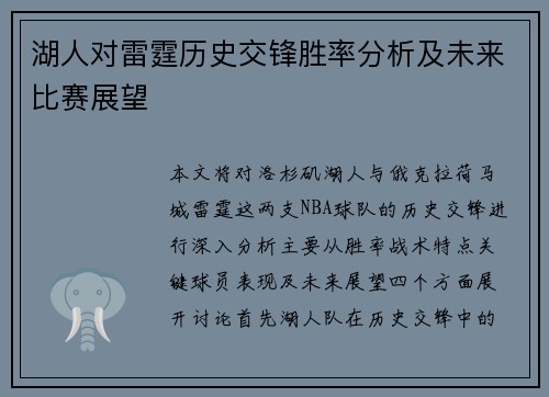 湖人对雷霆历史交锋胜率分析及未来比赛展望