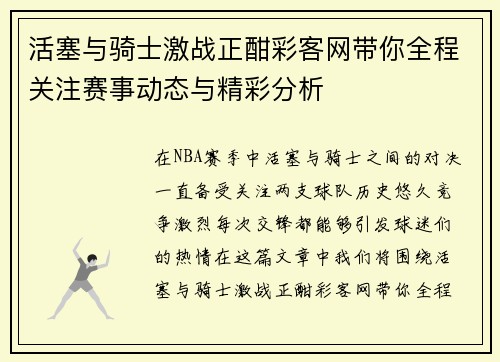 活塞与骑士激战正酣彩客网带你全程关注赛事动态与精彩分析