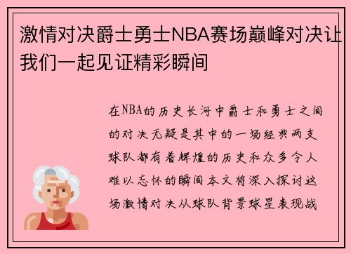 激情对决爵士勇士NBA赛场巅峰对决让我们一起见证精彩瞬间