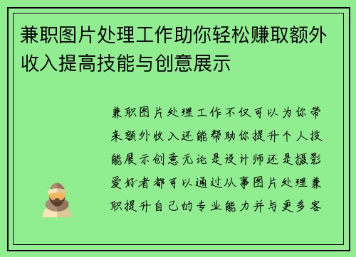 兼职图片处理工作助你轻松赚取额外收入提高技能与创意展示
