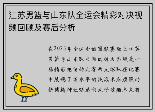 江苏男篮与山东队全运会精彩对决视频回顾及赛后分析