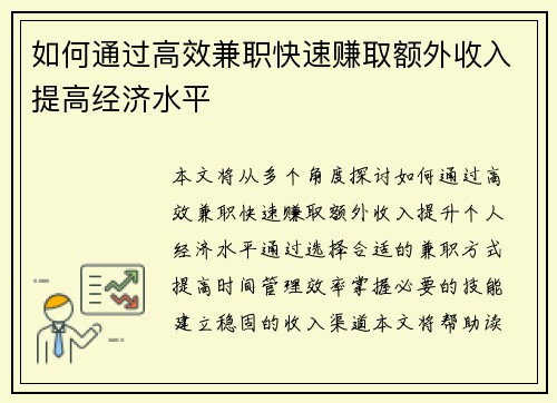 如何通过高效兼职快速赚取额外收入提高经济水平