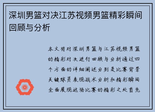 深圳男篮对决江苏视频男篮精彩瞬间回顾与分析