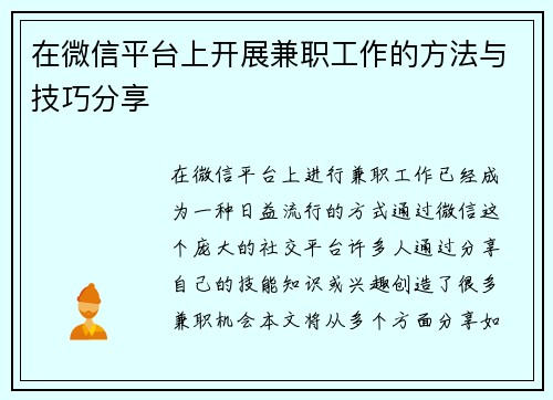 在微信平台上开展兼职工作的方法与技巧分享