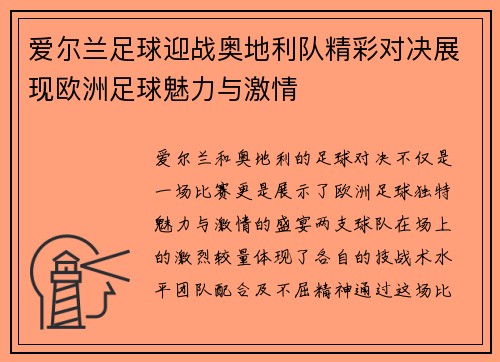 爱尔兰足球迎战奥地利队精彩对决展现欧洲足球魅力与激情