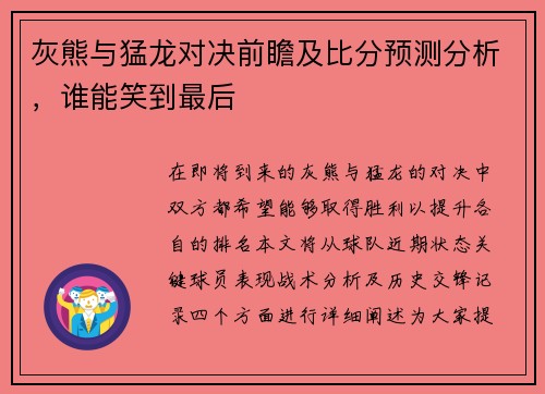 灰熊与猛龙对决前瞻及比分预测分析，谁能笑到最后