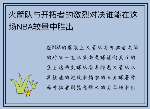 火箭队与开拓者的激烈对决谁能在这场NBA较量中胜出