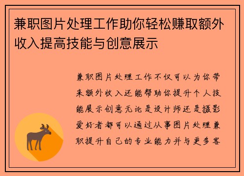 兼职图片处理工作助你轻松赚取额外收入提高技能与创意展示