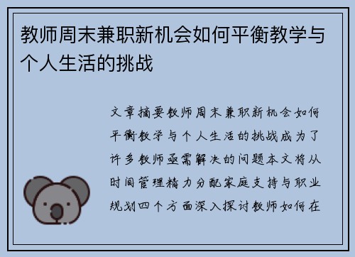 教师周末兼职新机会如何平衡教学与个人生活的挑战