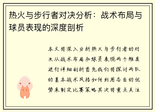 热火与步行者对决分析：战术布局与球员表现的深度剖析