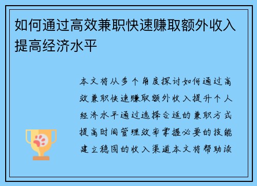 如何通过高效兼职快速赚取额外收入提高经济水平