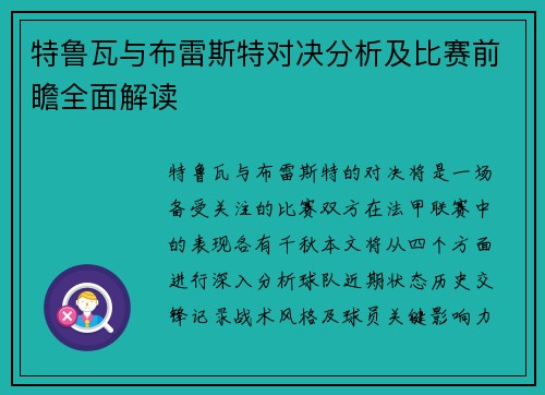 特鲁瓦与布雷斯特对决分析及比赛前瞻全面解读