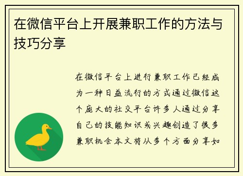 在微信平台上开展兼职工作的方法与技巧分享
