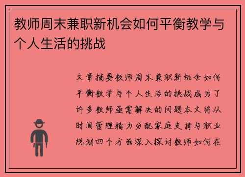 教师周末兼职新机会如何平衡教学与个人生活的挑战