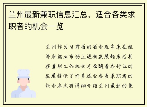兰州最新兼职信息汇总，适合各类求职者的机会一览