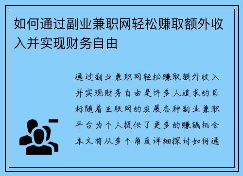 如何通过副业兼职网轻松赚取额外收入并实现财务自由