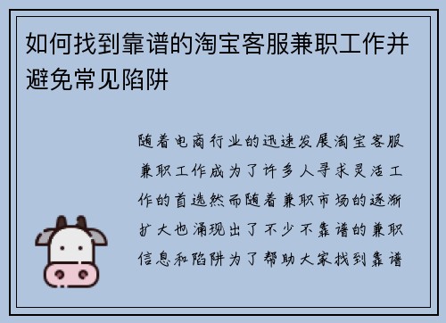 如何找到靠谱的淘宝客服兼职工作并避免常见陷阱