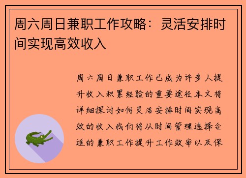 周六周日兼职工作攻略：灵活安排时间实现高效收入