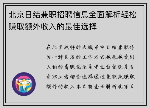 北京日结兼职招聘信息全面解析轻松赚取额外收入的最佳选择
