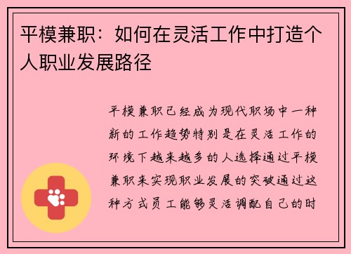 平模兼职：如何在灵活工作中打造个人职业发展路径