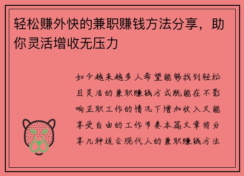 轻松赚外快的兼职赚钱方法分享，助你灵活增收无压力