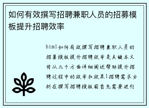如何有效撰写招聘兼职人员的招募模板提升招聘效率