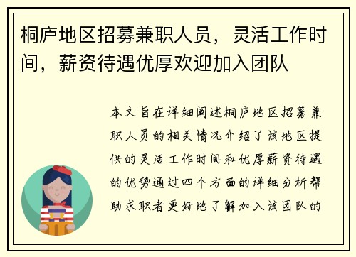 桐庐地区招募兼职人员，灵活工作时间，薪资待遇优厚欢迎加入团队