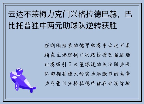 云达不莱梅力克门兴格拉德巴赫，巴比托普独中两元助球队逆转获胜