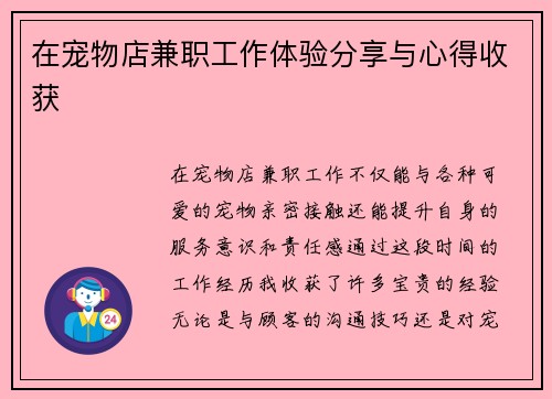 在宠物店兼职工作体验分享与心得收获