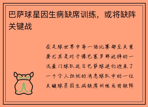 巴萨球星因生病缺席训练，或将缺阵关键战