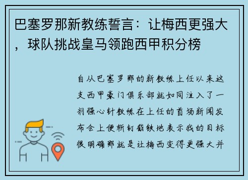 巴塞罗那新教练誓言：让梅西更强大，球队挑战皇马领跑西甲积分榜