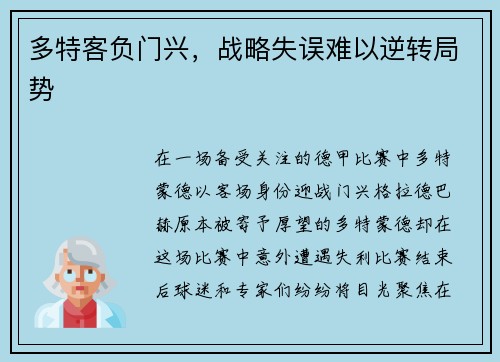 多特客负门兴，战略失误难以逆转局势
