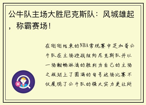 公牛队主场大胜尼克斯队：风城雄起，称霸赛场！